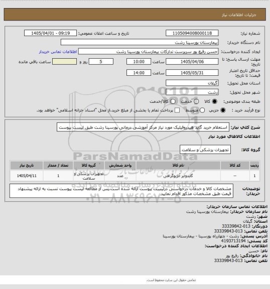استعلام استعلام خرید گاید هیدروفیلیک مورد نیاز مرکز آموزشی درمانی پورسینا رشت طبق لیست پیوست