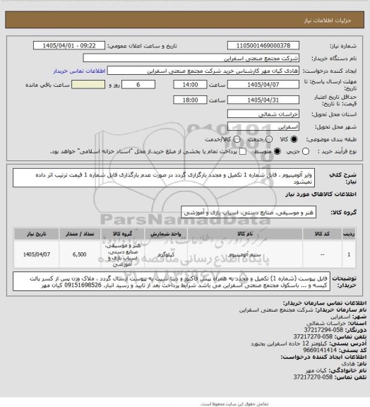 استعلام وایر آلومینیوم ، فایل شماره 1 تکمیل و مجدد بارگزاری گردد در صورت عدم بارگذاری فایل شماره 1 قیمت ترتیب اثر داده  نمیشود