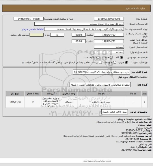 استعلام خرید دو دستگاه چاپگر لیزری تک کاره مدل hp m402dn