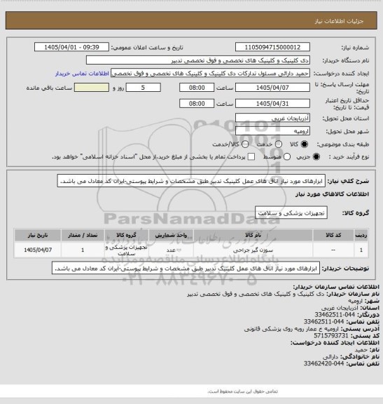 استعلام  ابزارهای مورد نیاز اتاق های عمل کلینیک تدبیر طبق مشخصات و شرایط پیوستی-ایران کد معادل می باشد.