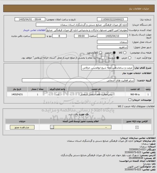 استعلام مرمت و ساماندهی بقعه شیخ ابوالحسن خرقانی