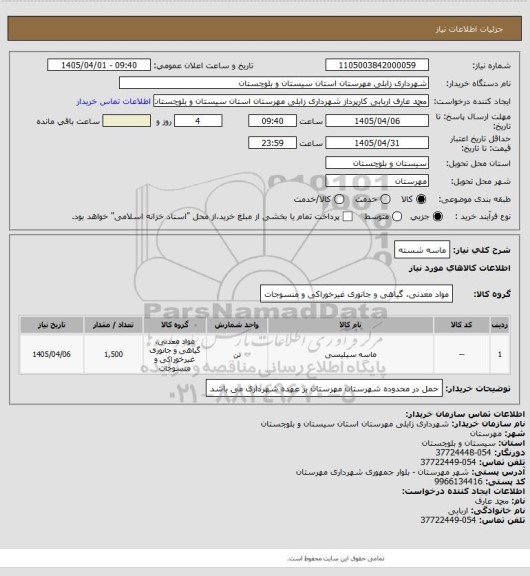 استعلام ماسه شسته