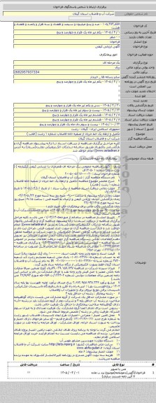 مناقصه, تکمیل و ارتقاء یک خط جریان از تصفیه خانه فاضلاب شماره ۱ رشت ( فخب )