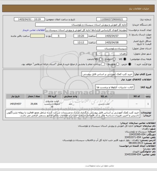 استعلام خرید کتب کمک آموزشی بر اساس فایل پیوستی