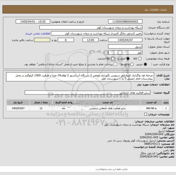 استعلام مرحله اول واگذاری کلیه امور سرویس نگهداری وتعمیر 2 دستگاه آسانسور 2 توقف19 نفره و ظرفیت 1500 کیلوگرم در محل بیمارستان امام خمینی ( ره ) شهرستان کوثر
