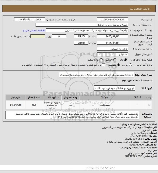 استعلام 1 رشته سیم بکسل قطر 25 میلی متر راستگرد طبق مشخصات پیوست