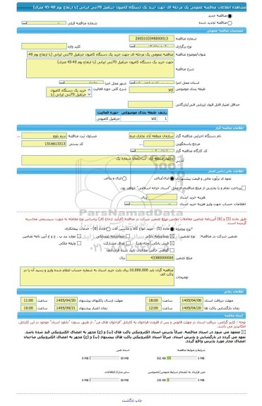 مناقصه، مناقصه عمومی یک مرحله ای جهت خرید یک دستگاه کامیون جرثقیل 70تنی ایرانی (با ارتفاع بوم 40-45 متری)