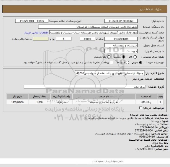 استعلام جدولگذاری معابر سطح شهر با استفاده از جدول بتنی30*40