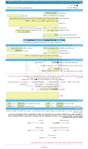 مناقصه، مناقصه عمومی همزمان با ارزیابی (یکپارچه) یک مرحله ای جهت عقد قرارداد تعمیرات کارگاهی ترانس سال 1405     20-1405