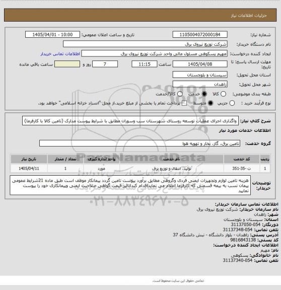 استعلام واگذاری اجرای عملیات  توسعه روستای شهرستان سب وسوران مطابق با شرایط پیوست مدارک (تامین کالا با کارفرما)