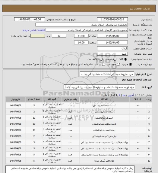 استعلام خرید ملزومات پزشکی  دانشکده دندانپزشکی رشت