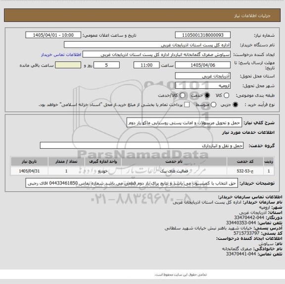 استعلام حمل و تحویل مرسولات و امانت پستی روستایی ماکو بار دوم