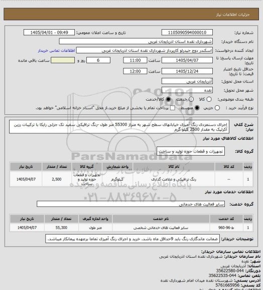 استعلام اجرای دستمزدی رنگ آمیزی خیابانهای سطح شهر به متراژ 55300 متر طول -رنگ ترافیکی سفید تک جزئی رایکا با ترکیبات رزین آکرلیک به مقدار 2500 کیلو گرم