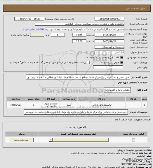 استعلام خرید،حمل و نصب ترانس برق مرکز خدمات جامع سلامت چاه جمال ایرانشهر مطابق مشخصات پیوستی