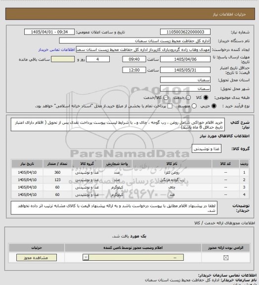 استعلام خرید اقلام خوراکی شامل روغن ، رب گوجه ، چای و.. با شرایط لیست پیوست پرداخت نقدی پس از نحویل ( اقلام دارای اعتبار تاریخ حداقل 8 ماه باشد)