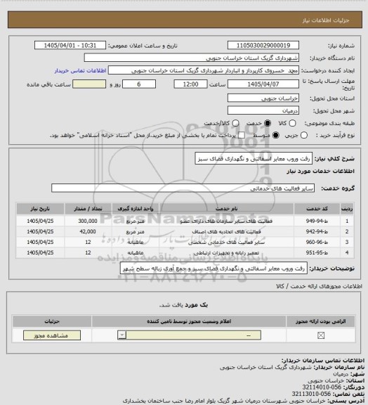 استعلام رفت وروب معابر اسفالتی و نگهداری فضای سبز