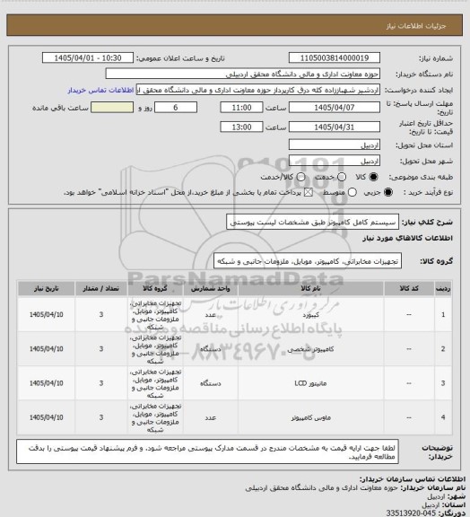 استعلام سیستم کامل کامپیوتر طبق مشخصات لیست پیوستی