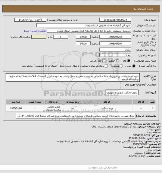 استعلام خرید تهیه و نصب پرده زبرا-اطلاعات تکمیلی به پیوست-هزینه حمل و نصب به عهده تامین کننده-کد کالا مشابه-کتابخانه مولوی و بقیه الله ایجرود