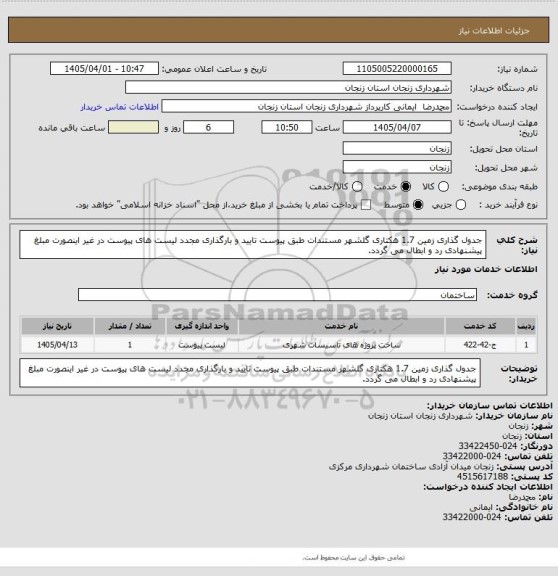استعلام جدول گذاری زمین 1.7 هکتاری گلشهر مستندات طبق پیوست تایید و بارگذاری مجدد لیست های پیوست در غیر اینصورت مبلغ پیشنهادی رد و ابطال می گردد.