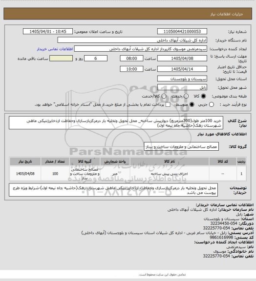 استعلام خرید 100متر طول(300مترمربع) دیوارپیش ساخته_ محل تحویل وتخلیه بار درمرکزبازسازی وحفاظت ازذخایرژنتیکی ماهی شهرستان زهک(حاشیه چاه نیمه اول)