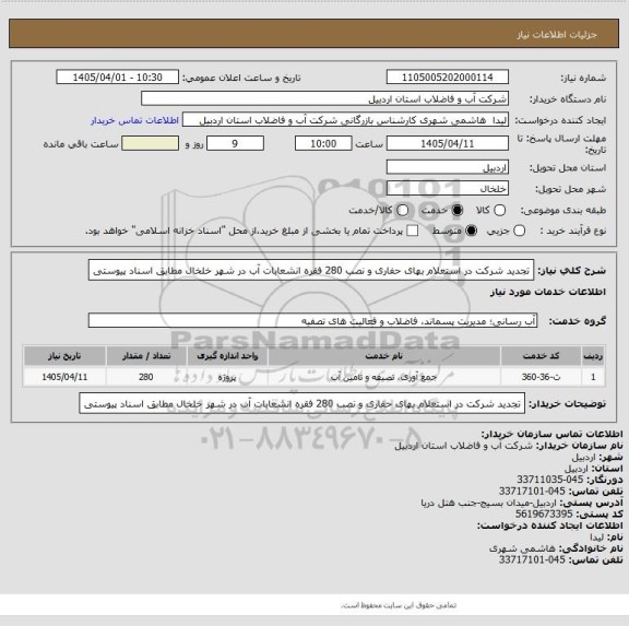 استعلام تجدید شرکت در استعلام بهای حفاری و نصب 280 فقره انشعابات آب در شهر خلخال مطابق اسناد پیوستی