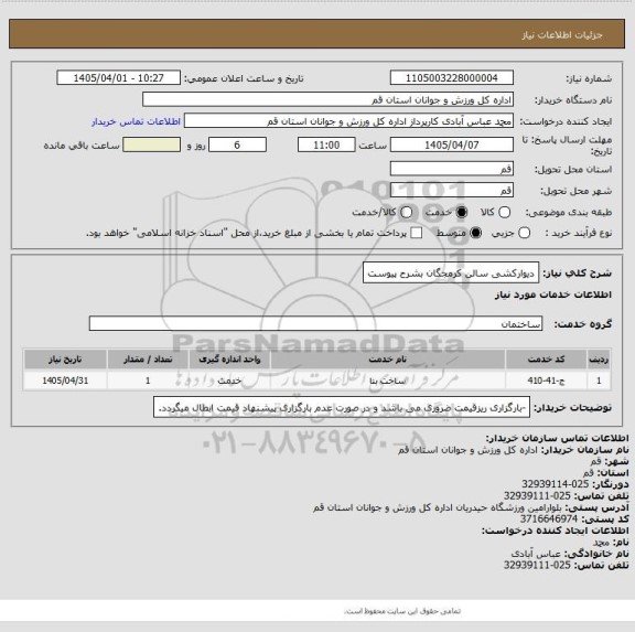 استعلام دیوارکشی سالن کرمجگان بشرح پیوست