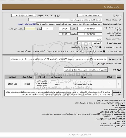 استعلام جار شیشه ای 750سی سی عمومی به مقدار 50/876عدد(با دهانه 82  گنجایش650سی سی رنگ شیشه شفاف)