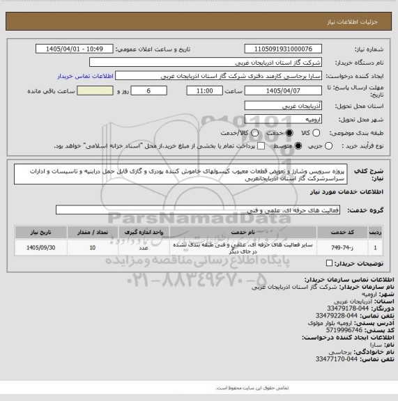 استعلام پروژه سرویس وشارژ و تعویض قطعات معیوب کپسولهای خاموش کننده
پودری و گازی قابل حمل درابنیه و تاسیسات و ادارات سراسرشرکت گاز
استان آذربایجانغربی