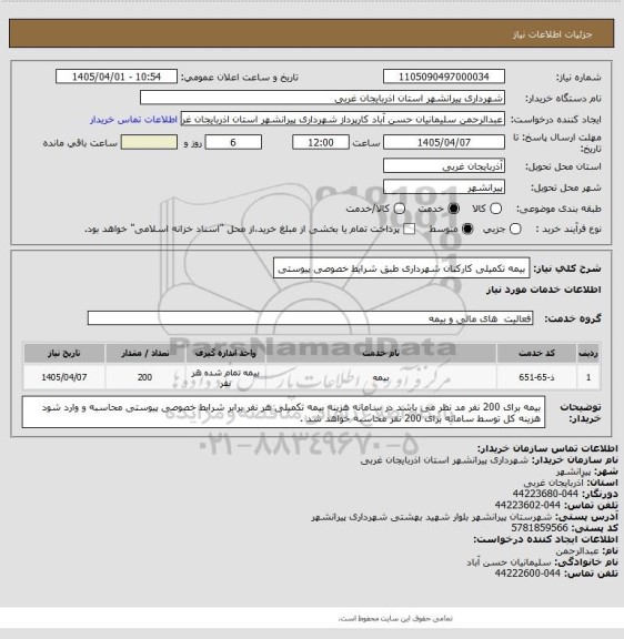 استعلام بیمه تکمیلی کارکنان شهرداری طبق شرایط خصوصی پیوستی