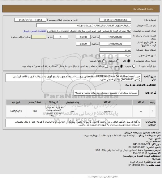 استعلام خرید Asus PRIME H610M-A D4 Motherboardمطابق پیوست استعلام 
جهت پاسخ گویی به سوالات فنی با آقای قریشی (تلفن 96009092) تماس حاصل نمایید.