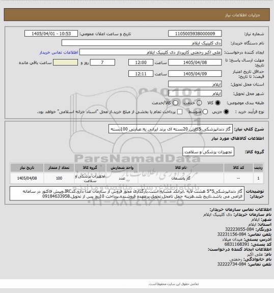 استعلام گاز دندانپزشکی 5کارتن 20بسته ای برند ایرانی به عبارتی 100بسته