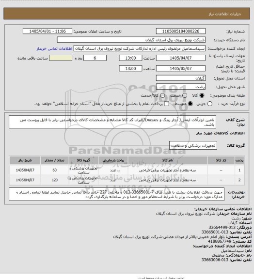 استعلام تامین ابزارآلات ایمنی( آچار رینگ و جغجغه)//ایران کد کالا مشابه و مشخصات کالای درخواستی برابر با فایل پیوست می باشد.