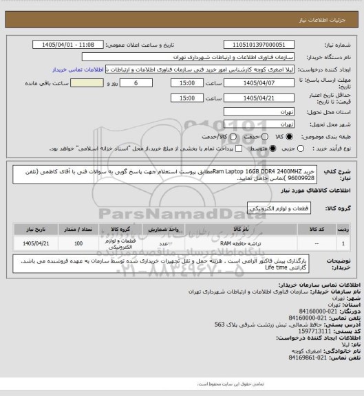 استعلام  خرید Ram Laptop 16GB DDR4 2400MHZمطابق پیوست استعلام
جهت پاسخ گویی به سوالات فنی با آقای کاظمی (تلفن 96009928 )تماس حاصل نمایید.
