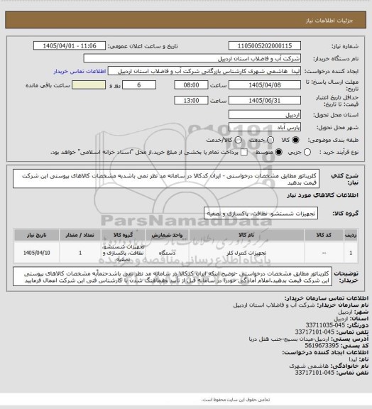 استعلام کلریناتور مطابق مشخصات درخواستی - ایران کدکالا در سامانه مد نظر نمی باشدبه مشخصات کالاهای پیوستی این شرکت قیمت بدهید