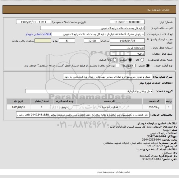 استعلام حمل و تحویل مرسولات و امانات پستی روستایی خوی خط ایواوغلی بار دوم