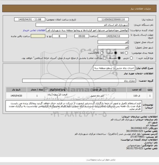 استعلام احداث چاه جذبی در سطح منطقه سه
