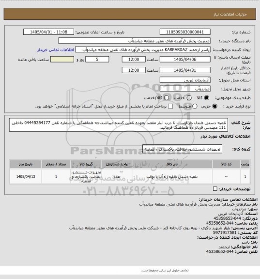 استعلام تلمبه دستی هندل دار.ارسال تا درب انبار مقصد بعهده تامین کننده میباشد.جه هماهنگی با شماره تلفن 04445354177 داخلی 111 مهندس قربانزاده هماهنگ فرمائید.