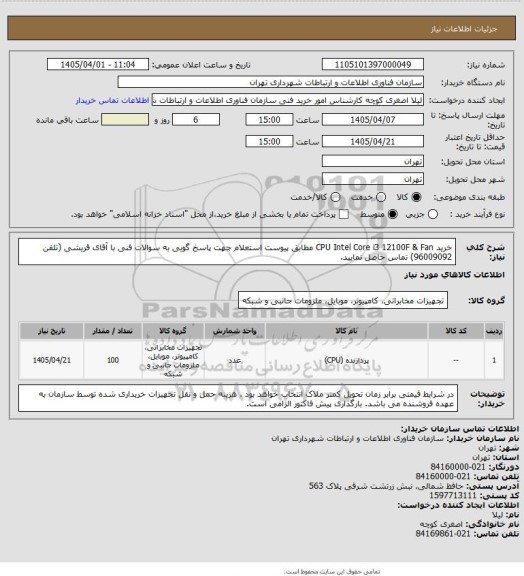 استعلام خرید CPU Intel Core i3 12100F & Fan مطابق پیوست استعلام 
جهت پاسخ گویی به سوالات فنی با آقای قریشی (تلفن 96009092) تماس حاصل نمایید.