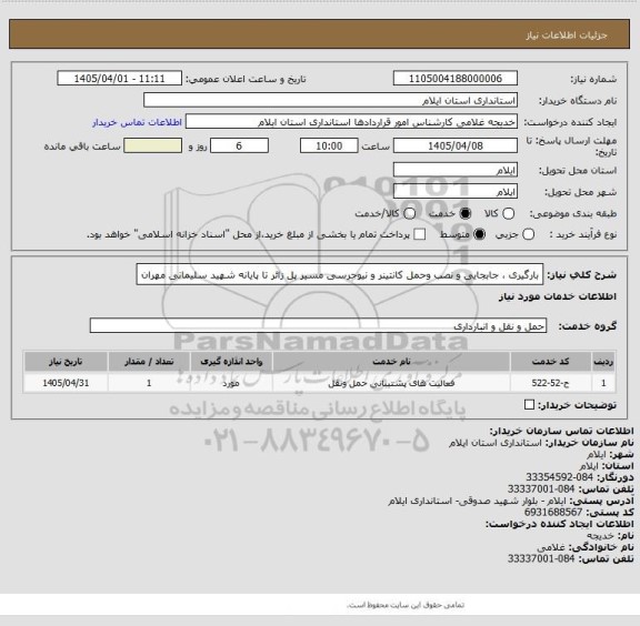 استعلام بارگیری ، جابجایی و نصب  وحمل کانتینر  و نیوجرسی مسیر پل زائر تا پایانه شهید سلیمانی مهران