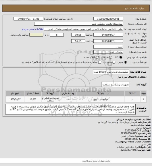 استعلام میکروست تزریق تعداد 10000 عدد