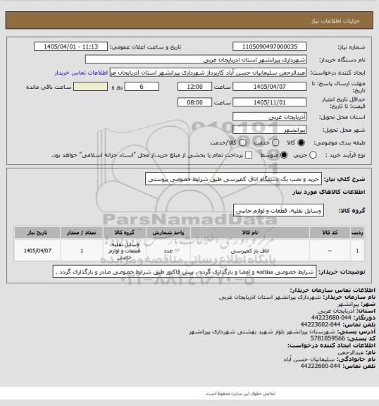استعلام خرید و نصب یک دستگاه اتاق کمپرسی طبق شرایط خصوصی پیوستی