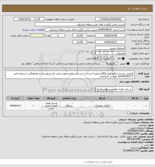 استعلام کارواش چرخدار ماکیتا مدل 300بار.هزینه ارسال تا درب انبار مقصد بعهده تامین کننده می باشد.هماهنگی با شماره تلفن 04445354177 مهندس قربانزاده