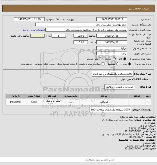 استعلام 5000اسپکلوم یکبارمصرف  پرداخت 3ماه
