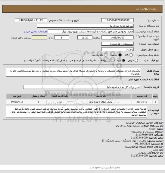 استعلام واگذاری اجرای عملیات تعمیرات با برنامه و اضطراری شبکه های برق شهرستان سرباز مطابق با شرایط پیوست(تامین کالا با کارفرما)