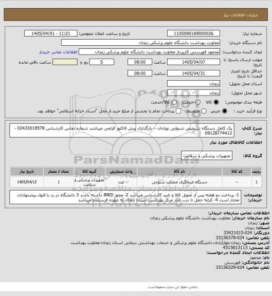 استعلام پک کامل دستگاه تشخیص شنوایی نوزادان  -- بارگذاری پیش فاکتور الزامی میباشد
شماره تماس کارشناس  02433018578 -09128774412