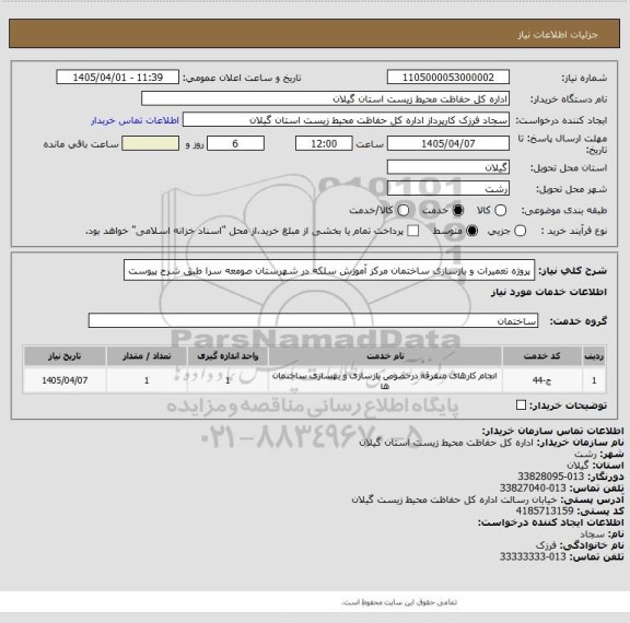 استعلام پروژه تعمیرات و بازسازی ساختمان مرکز آموزش سلکه در شهرستان صومعه سرا طبق شرح پیوست