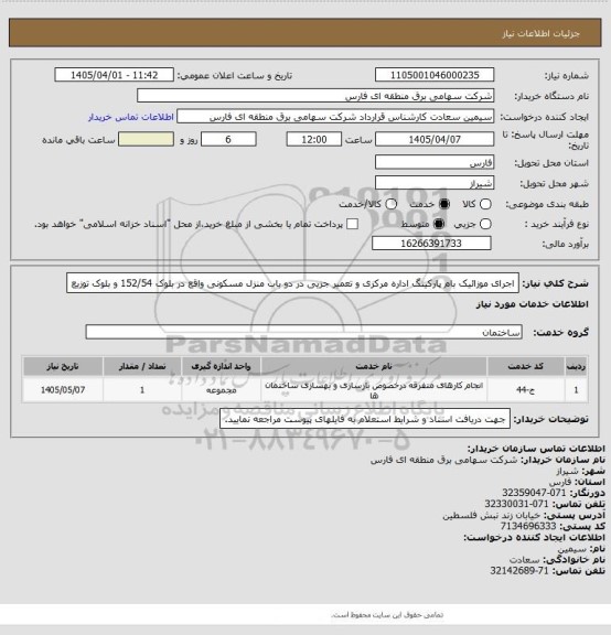 استعلام اجرای موزائیک بام پارکینگ اداره مرکزی و تعمیر جزیی در دو باب منزل مسکونی واقع در بلوک 152/54 و بلوک توزیع