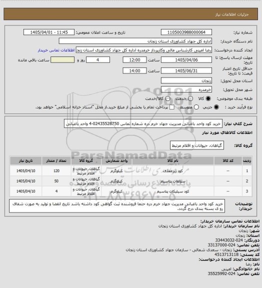استعلام  خرید کود واحد باغبانی مدیریت جهاد خرم دره شماره تماس 02435528750-4 واحد باغبانی