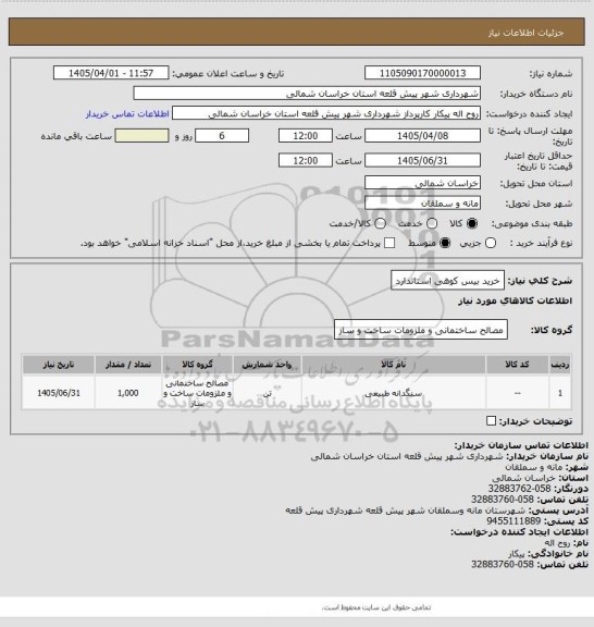استعلام خرید بیس کوهی استاندارد
