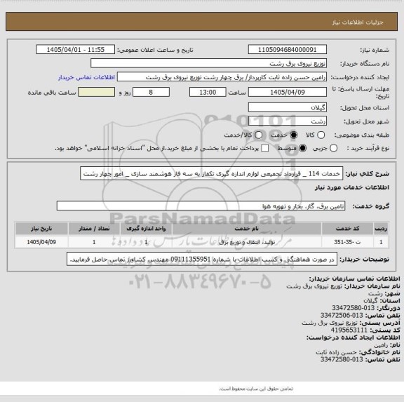 استعلام خدمات 114 _ قرارداد تجمیعی لوازم اندازه گیری تکفاز به سه فاز هوشمند سازی _ امور چهار رشت
